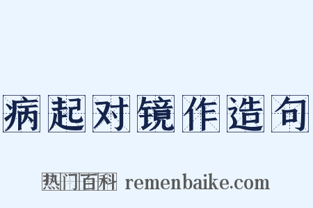 病起对镜作造句是什么意思的图片
